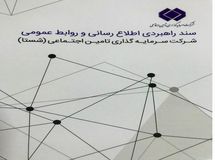 سند راهبردی اطلاع رسانی و روابط عمومی شستا ابلاغ شد
