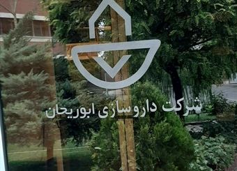 ابوریحان بعنوان با ارزشترین شرکت داروسازی انتخاب شد