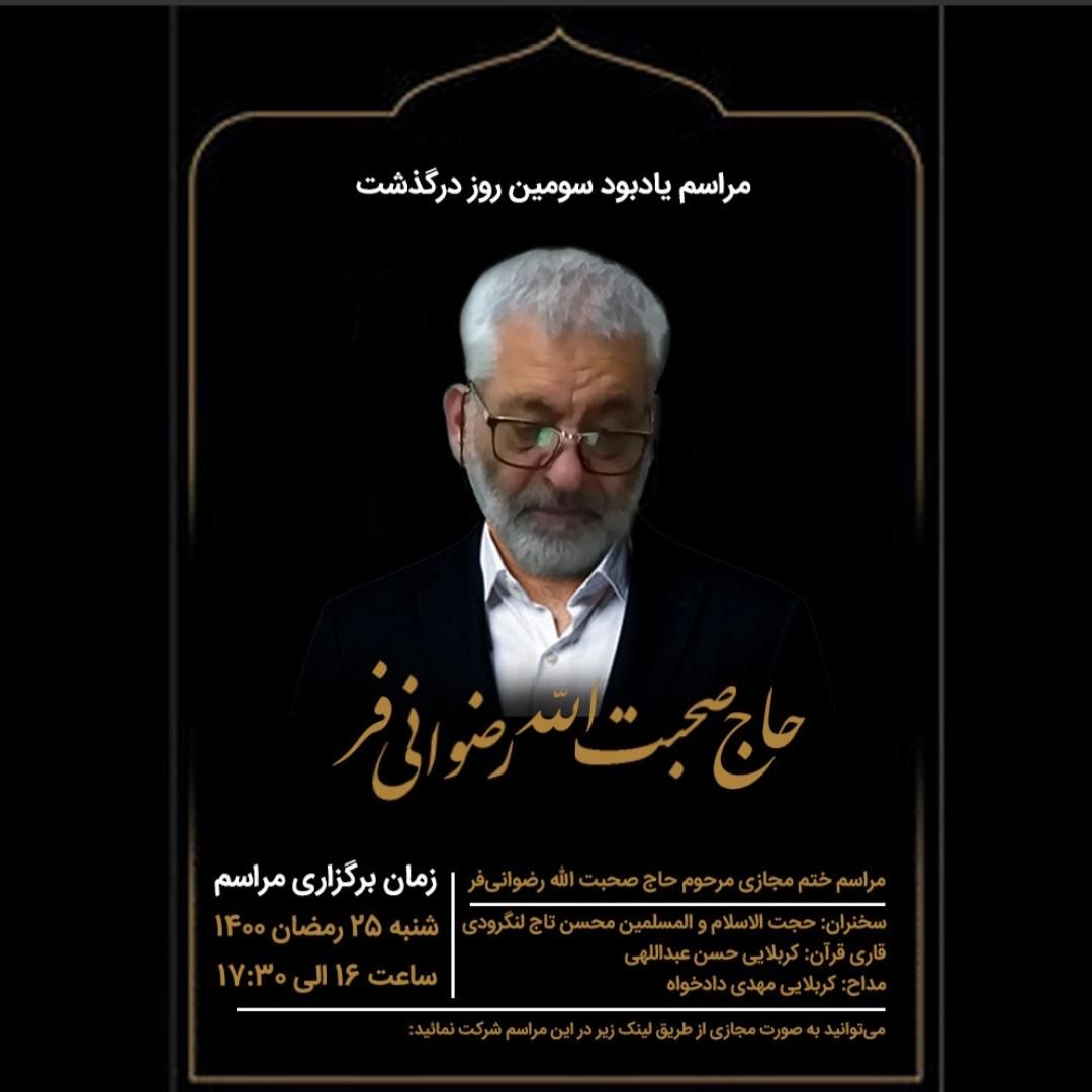 مراسم یادبود سومین روز درگذشت حاج صحبتالله رضوانیفر