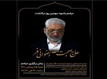 مراسم یادبود سومین روز درگذشت حاج صحبت‌الله رضوانی‌فر