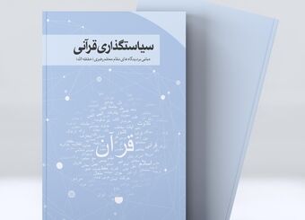 مراسم رونمایی از کتاب «سیاستگذاری قرآنی؛ مبتنی بر دیدگاه های مقام معظم رهبری»