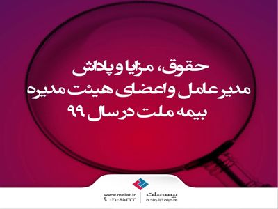 شفاف سازی دریافتی‌های اعضای هیات‌مدیره بیمه ملت