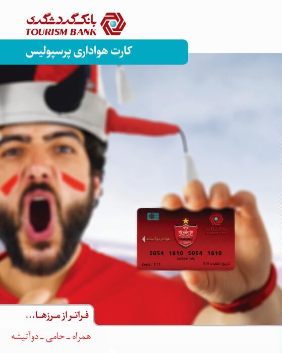 استقبال ۲۰ هزارنفری از صدور کارت هواداری پرسپولیس بانک گردشگری 