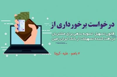 تمدید قانون تسهیل تسویه بدهی بدهکاران شبکه بانکی در بانک ایران زمین