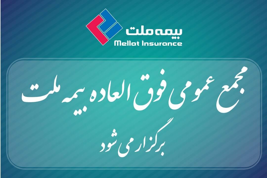برگزاری مجمع عمومی فوق‌العاده بیمه ملت