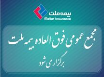 برگزاری مجمع عمومی فوق‌العاده بیمه ملت