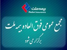 برگزاری مجمع عمومی فوق‌العاده بیمه ملت