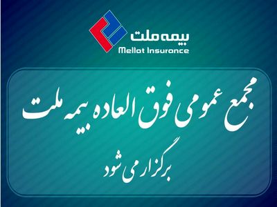 برگزاری مجمع عمومی فوق‌العاده بیمه ملت