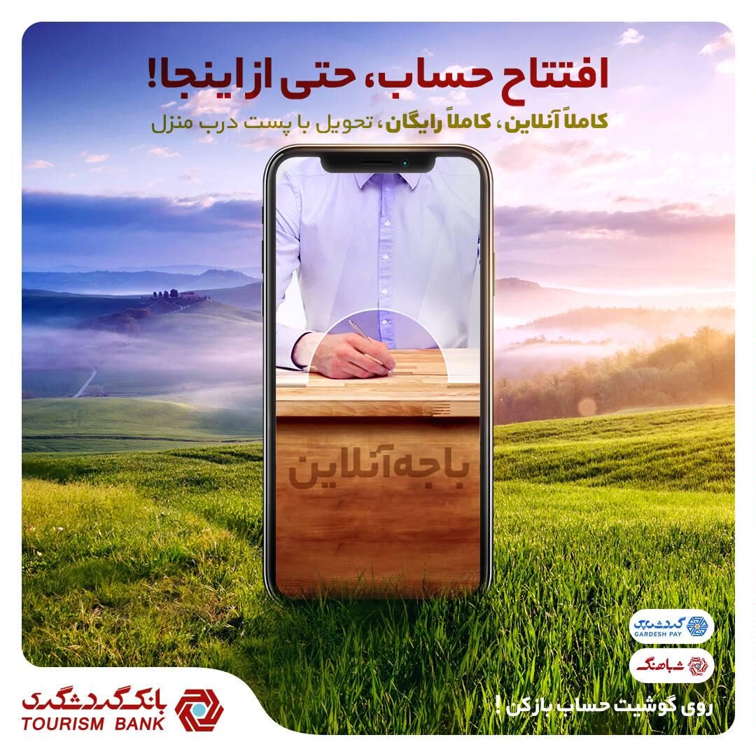 افتتاح حساب آنلاین با شباهنگ