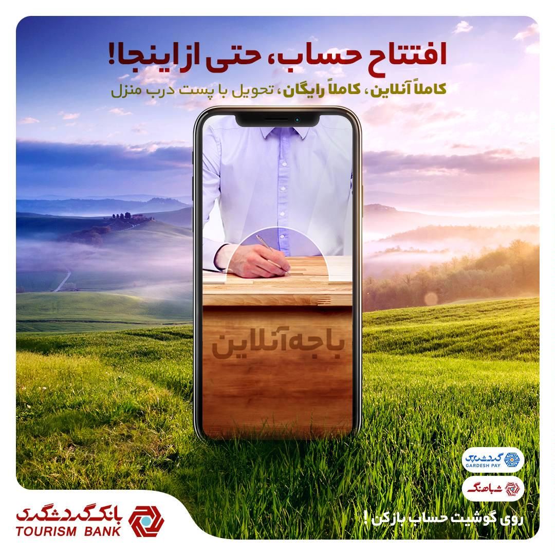 افتتاح حساب آنلاین با شباهنگ