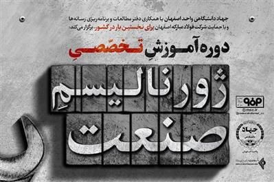 برگزاری دوره آموزشی «ژورنالیسم صنعت» در راستای پشتیبانی از تولید و در پاسخ به دغدغه مقام معظم رهبری در خصوص فعالیت رسانهای هوشمندانه است