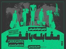 دومین هم اندیشی مقابله با فقر