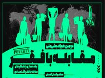دومین هم اندیشی مقابله با فقر