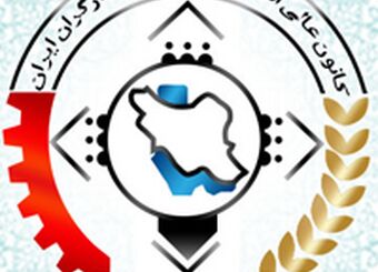 حمایت کانون عالی انجمن های صنفی کارگران ایران از عبدالملکی وزیر پیشنهادی کار