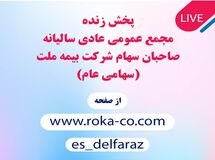 برگزاری مجمع عمومی عادی سالیانه بیمه ملت به صورت آنلاین 