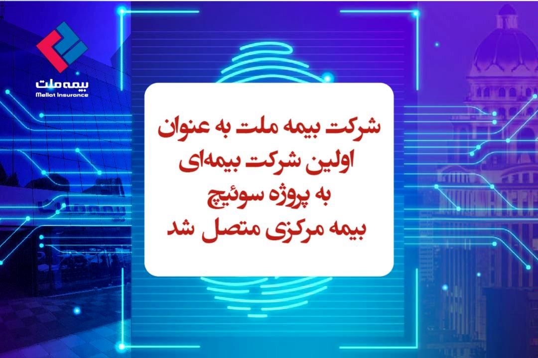"بیمه ملت " اولین مجری سوئیچینگ بیمه مرکزی