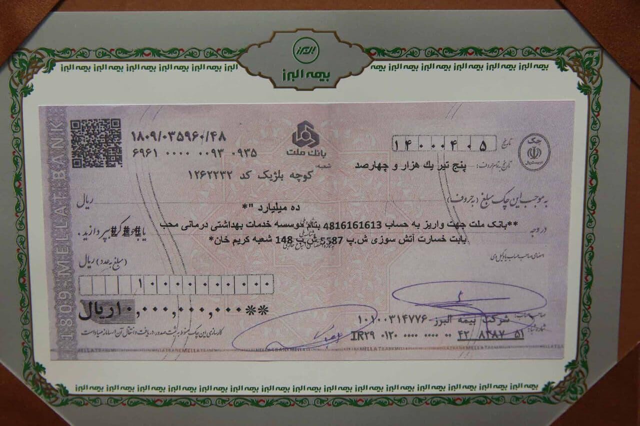 پرداخت خسارت علی الحساب ده میلیارد ریالی بیمه البرز به بیمارستان محب کوثر