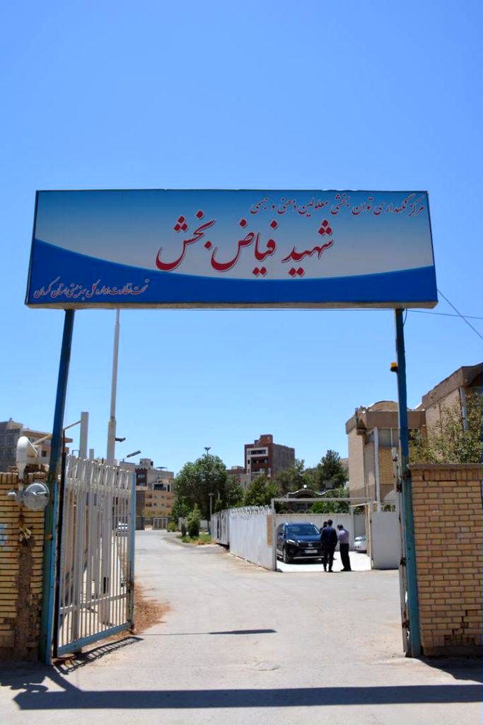 مرکز نگهداری و توانبخشی معلولین ذهنی و جسمی شهید فیاضبخش کرمان به بنیاد یاس واگذار شد