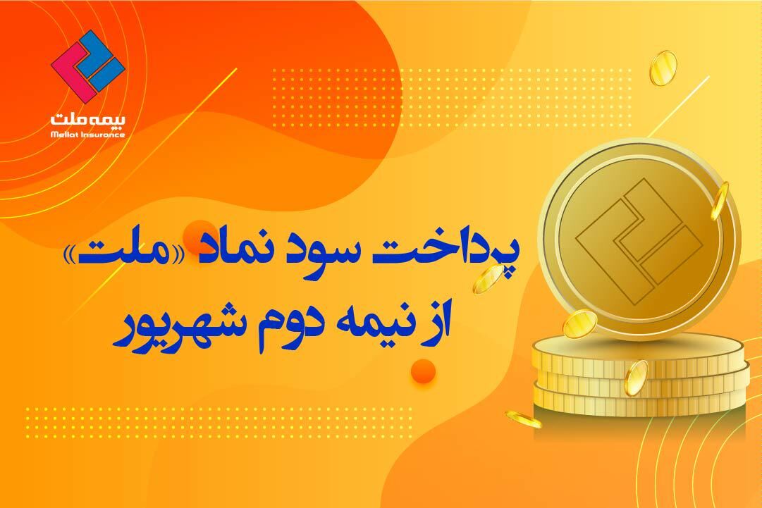 پرداخت سود نماد «ملت» از شهریور