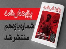یازدهمین شماره «پژوهش نامه» مرکز پژوهش های مجلس منتشرشد