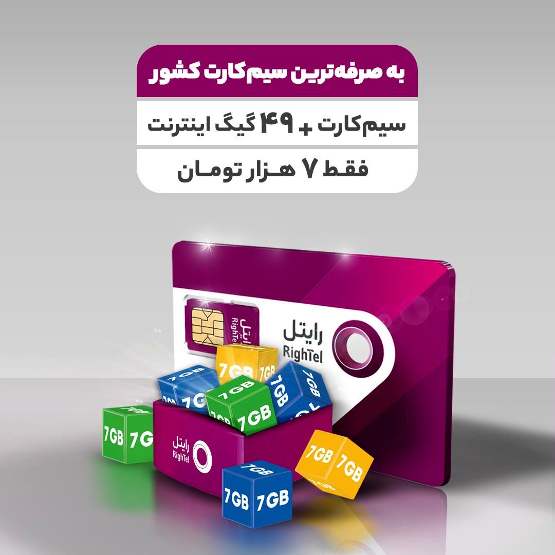 ۴۹ گیگابایت اینترنت با قیمت ۷ هزار تومان