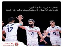 بلندقامتان ایران عازم بازی‌های المپیک توکیو ۲۰۲۰ شدند