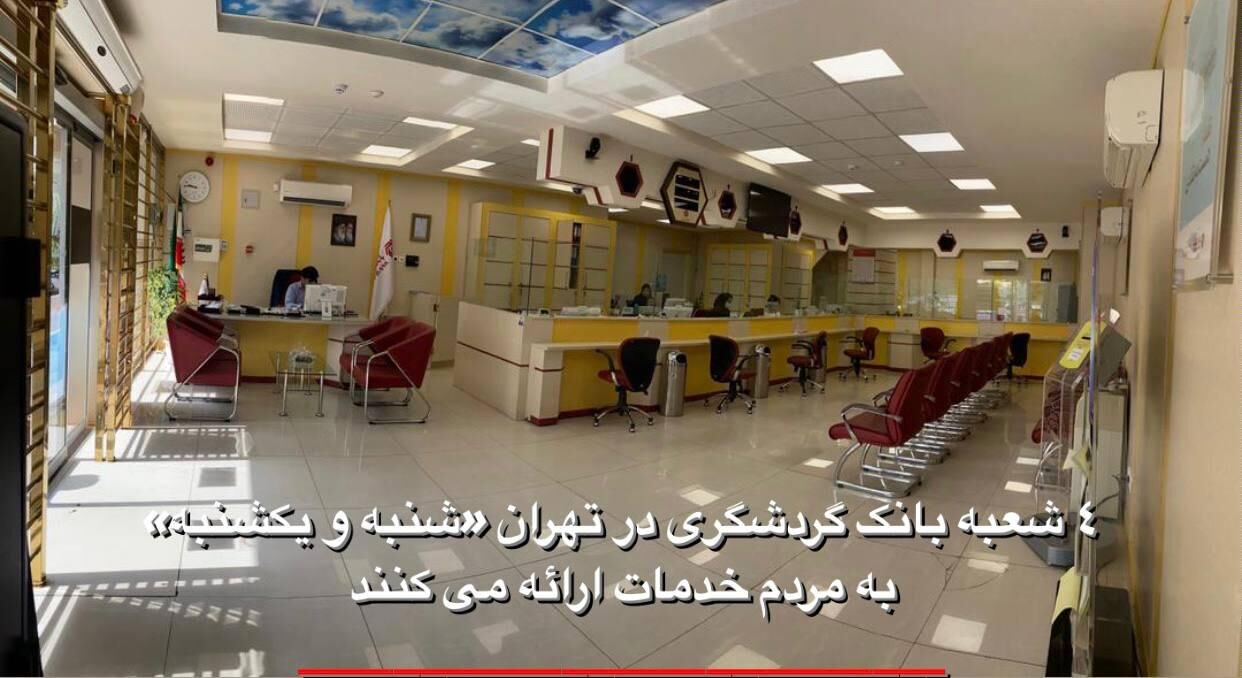 ارائه خدمات ۴ شعبه بانک گردشگری در تهران
