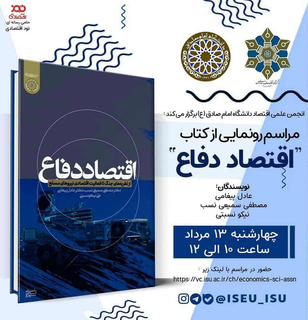 مراسم رونمایی از کتاب اقتصاد دفاع
