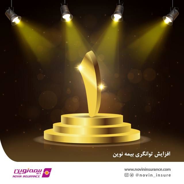 توانگری مالی بیمه نوین افزایش یافت