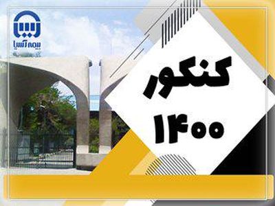 تقدیر بیمه آسیا از نفرات برتر کنکور سراسر سال 1400