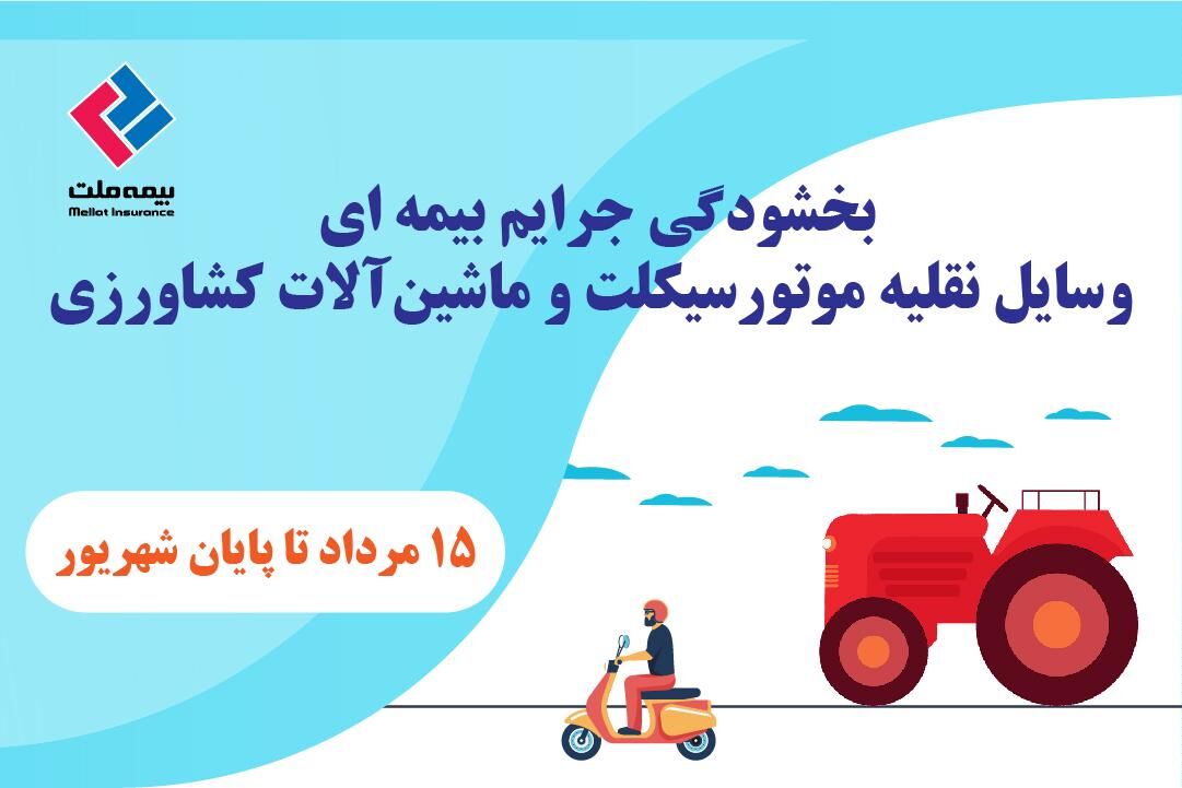 بخشودگی جرایم بیمه‌ای وسایل نقلیه موتورسیکلت و ماشین‌آلات کشاورزی