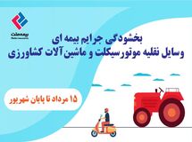 بخشودگی جرایم بیمه‌ای وسایل نقلیه موتورسیکلت و ماشین‌آلات کشاورزی