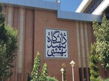 مورد عجیب بدهی معوق ۴۳۰ میلیارد تومانی دانشگاه شهید بهشتی به بانک رفاه
