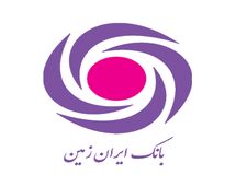 تداوم شفافیت در بانک ایران زمین 