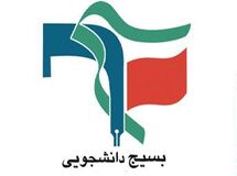 بیانیه بسیج دانشجویی دانشگاه علوم پزشکی بوشهر در مخالفت با وزیر پیشنهادی وزارت بهداشت