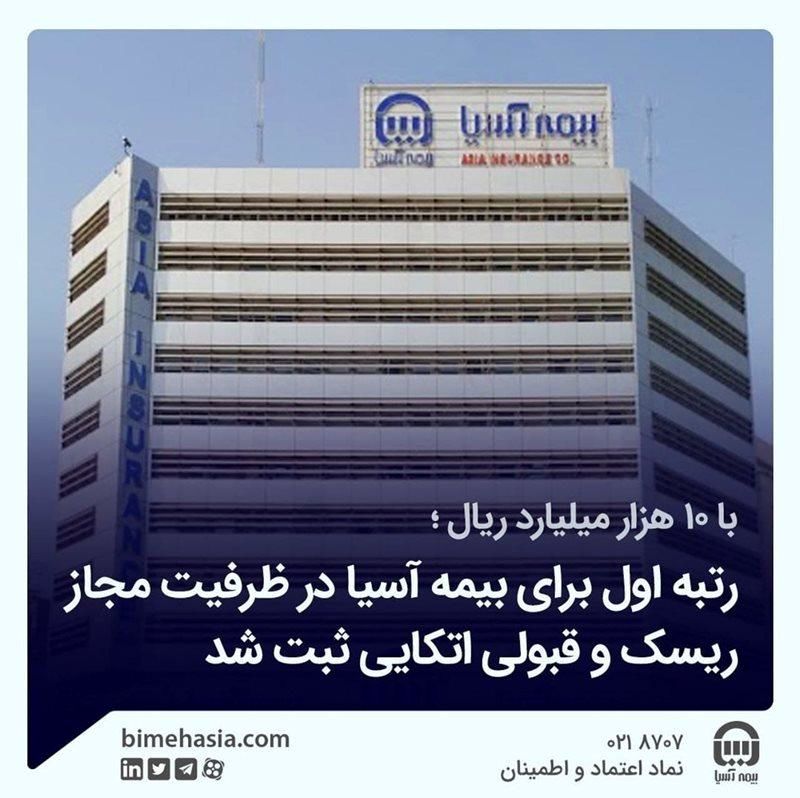 رتبه اول برای بیمه آسیا در ظرفیت مجاز ریسک و قبولی اتکایی