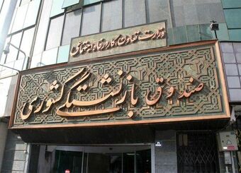 وام ضروری بازنشستگان کشوری امروز پرداخت می‌شود