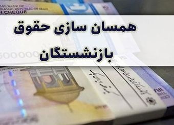  همسان‌سازی حقوق بازنشستگان تورم را بشدت افزایش می‌دهد و صندوق‌های بازنشستگی را ورشکست خواهد کرد