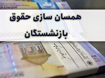تورم ناشی از اجرای طرح همسان‌سازی حقوق بازنشستگان قطعی است