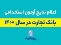 اعلام اسامی پذیرفته شدگان آزمون استخدامی بانک تجارت