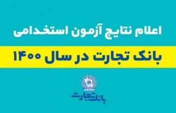 اعلام اسامی پذیرفته شدگان آزمون استخدامی بانک تجارت