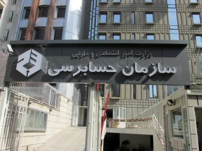 زیان انباشته سازمان حسابرسی به ۴۶ میلیارد تومان رسید