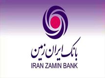 کاهش مطالبات معوق بانک ایران زمین