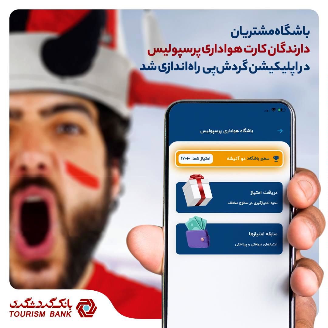 باشگاه مشتریان، ویژه دارندگان کارت هواداری پرسپولیس در اپلیکیشن گردشپی راهاندازی شد