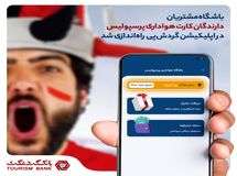 باشگاه مشتریان، ویژه دارندگان کارت هواداری پرسپولیس در اپلیکیشن گردشپی راهاندازی شد