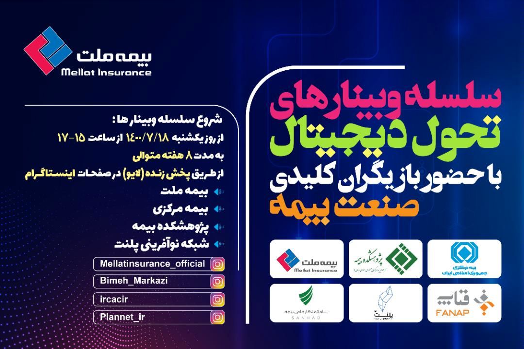 برگزاری اولین وبینار از سلسله وبینارهای تحول دیجیتال با حضور بازیگران کلیدی صنعت بیمه