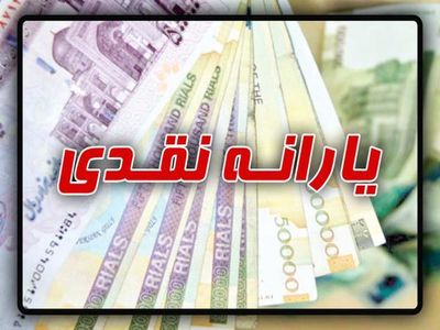 دولت روحانی ۱۲هزار میلیارد تومان به سوپر میلیاردرها یارانه نقدی داد (۹)