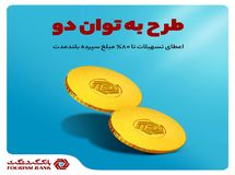 سپرده از شما، سرمایه از ما/اعطای تسهیلات تا ۸۰ درصد مبلغ سپرده بلند مدت در بانک گردشگری