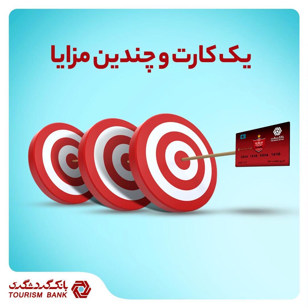 کارت هواداری بانک گردشگری؛ یک کارت و چنوین مزایا