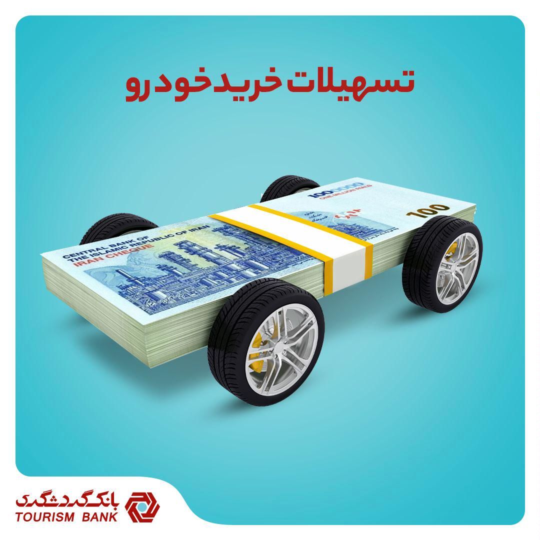 تسهیلات خودرو در بانک گردشگری